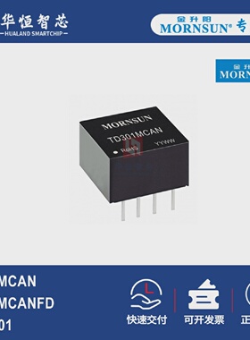 TD301/501MCAN金升阳TD301/501MCANFD隔离CAN收发模块MORNSUN高速