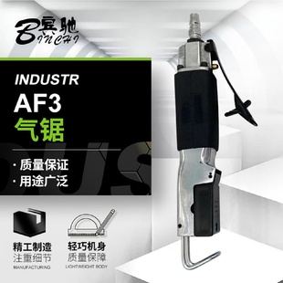 AF3气动往复锯工业级小型气锯气动切割机批发 宾驰BC