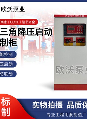 星三角降压启动控制柜消防配套控制柜一用一备一控二消防稳压控制
