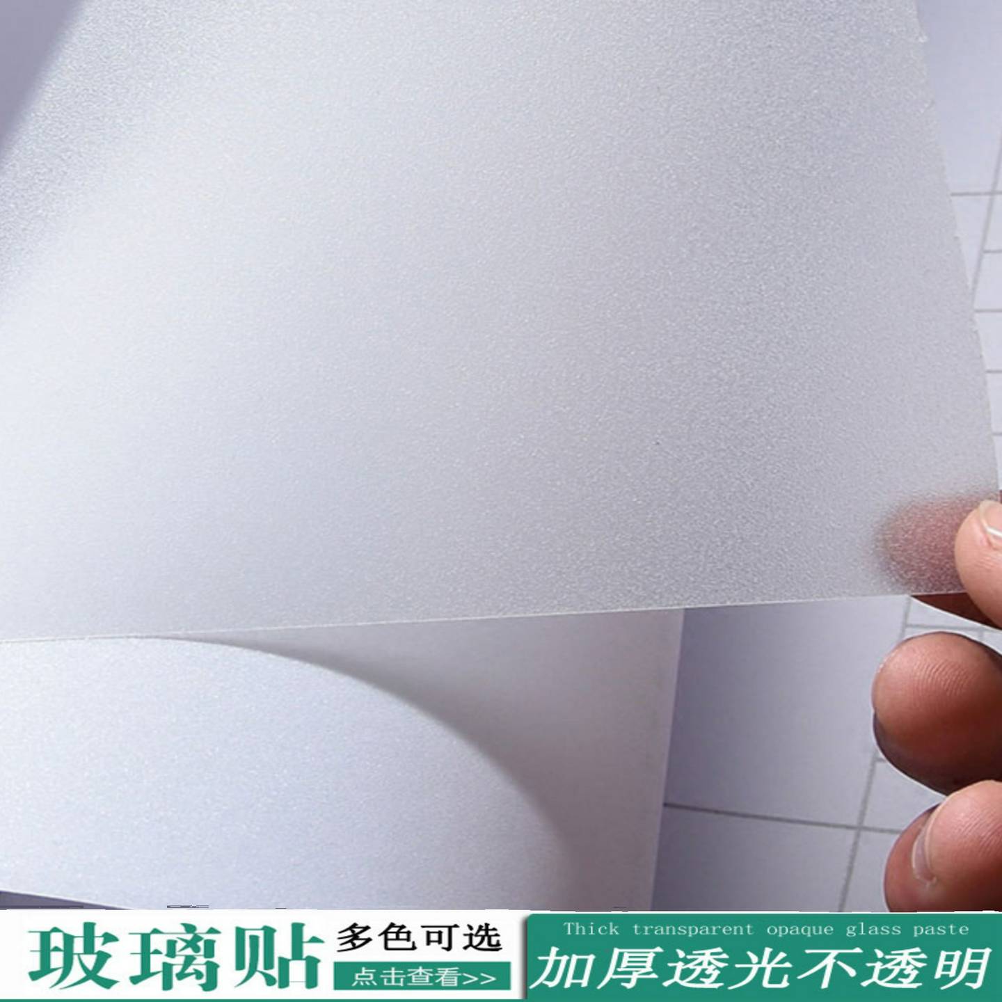 加厚带胶磨砂玻璃纸窗贴防走光窗花纸透光不透明防窥玻璃贴膜