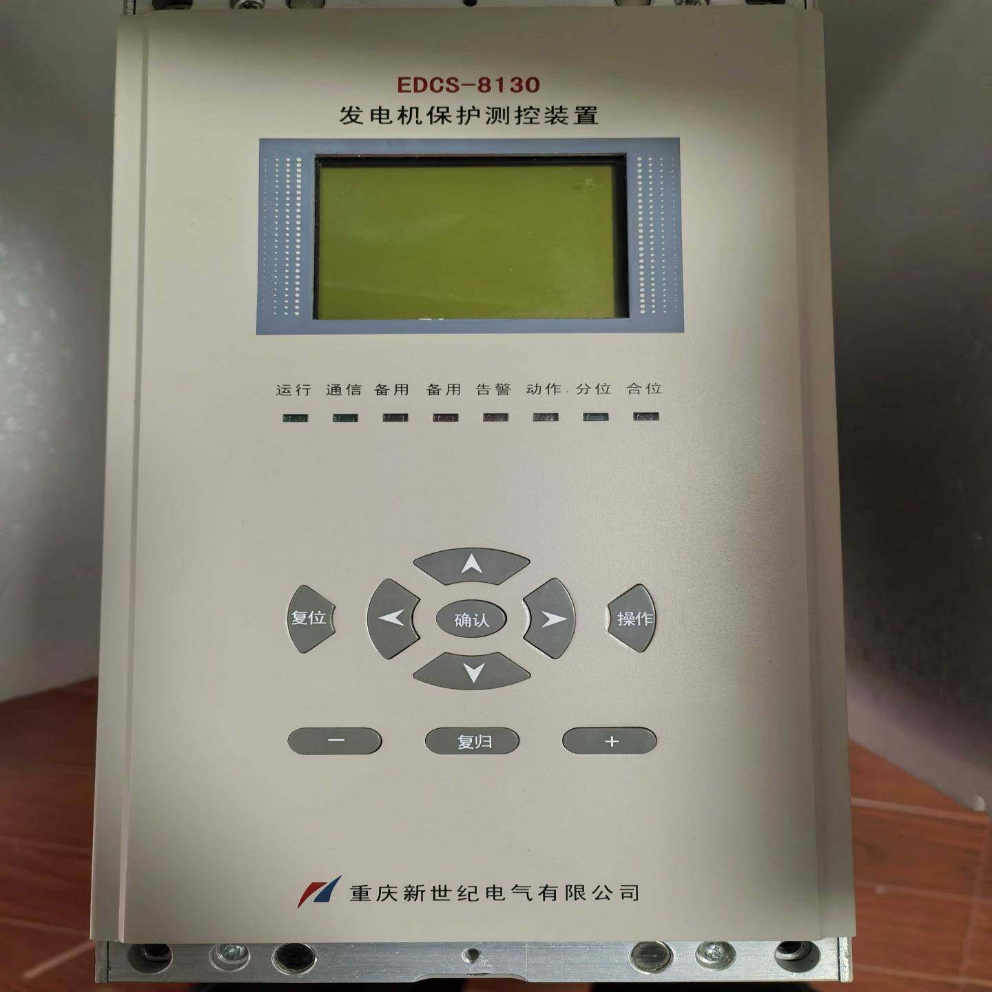 （议价）重庆新世纪电气EDCS-8130发电机保护测控装置，