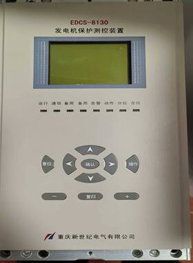 （议价）重庆新世纪电气EDCS-8130发电机保护测控装置，