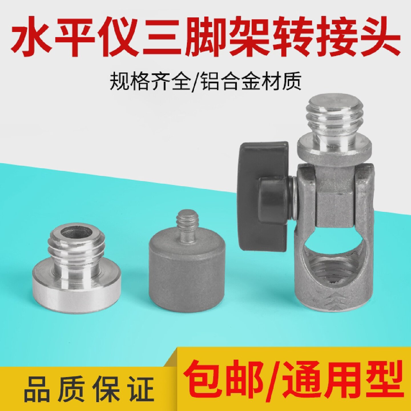 水平仪转换接头三脚架三角支架斜线转接头螺丝激光红外线配件接口