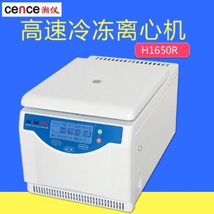 小型离心机实验室高速冷冻离心机实验室数显 湖南湘仪H1650R台式