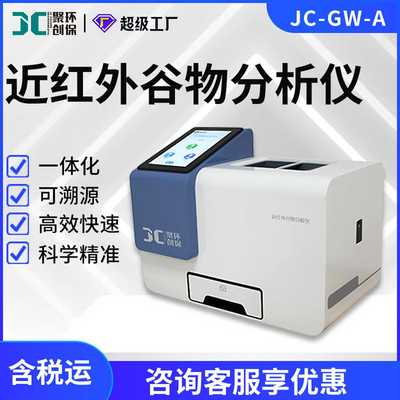 近红外谷物分析仪JXC--A小麦大豆玉米稻谷大米菜籽存储加工育种