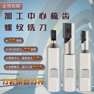 加工中心螺纹铣刀杆螺纹铣刀多齿梳齿铣刀内螺纹洗牙刀SR0021H21