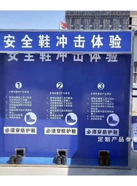 安全体验区安全帽撞击体验区防护用品建筑工地施工安全展示体验区