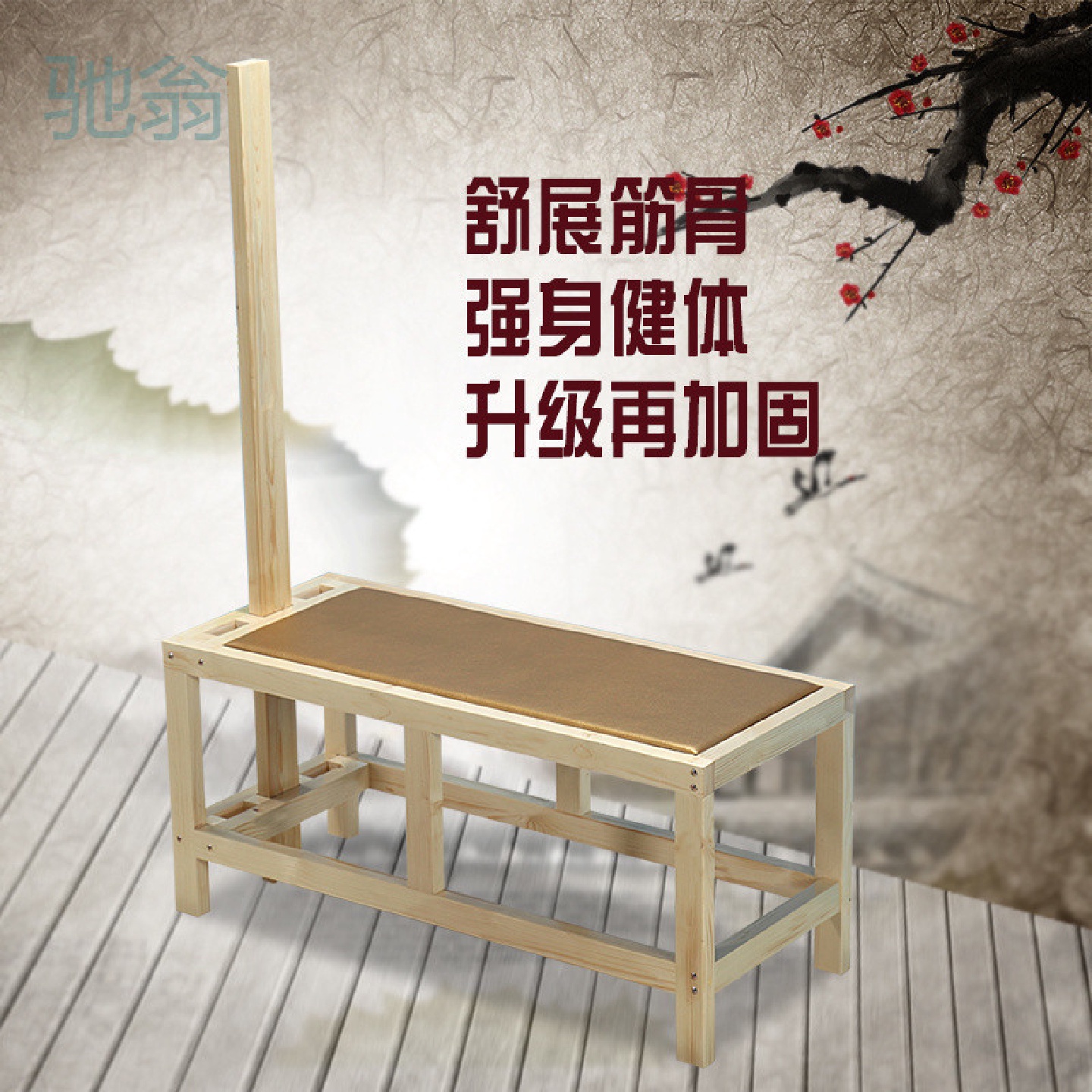 TLa健身器实木拉筋凳家用可调节松木拉筋器拉筋床韧带拉伸瑜伽拉