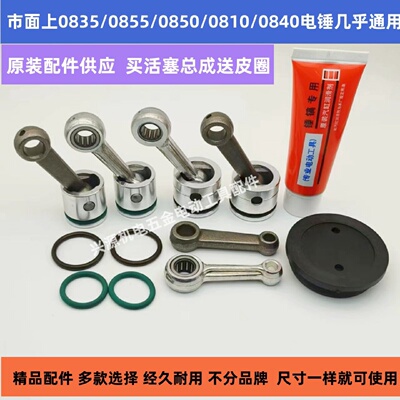 0835电镐活塞连杆总成0850/0810小电镐冲击钻气缸皮圈销子配件