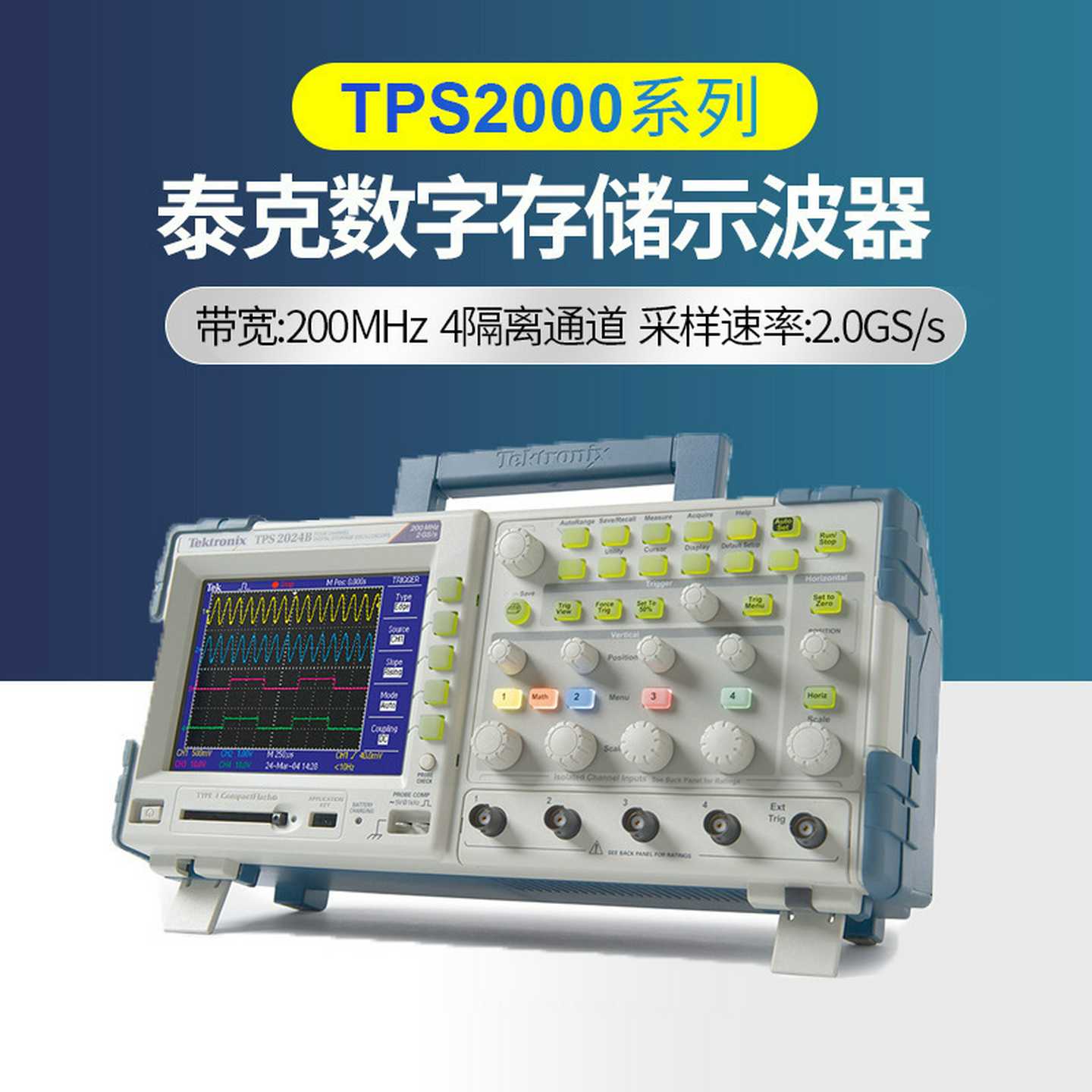 美国泰克TPS2000B系列数字示波器TPS2012B/TPS2014B/TPS2024B