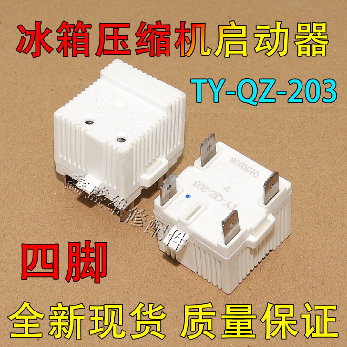 适用海尔新飞容声冰箱压缩机启动器TY-QZ-203过热PTC保护启动四脚