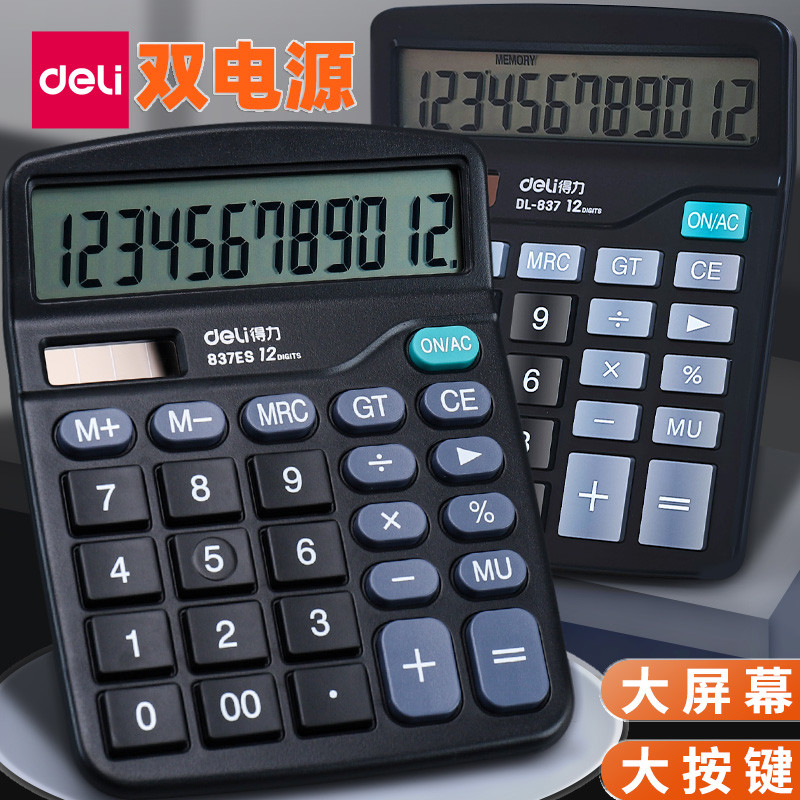 Deli/得力计算器837 学生财务会计办公大屏幕太阳能双电源计