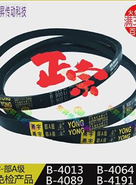 甬字B型YONG-B4013Li工业皮带B4064铜管加工B4089三角带V带B4191
