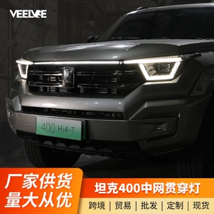 坦克400Hi4 专用 T贯穿灯前脸流光灯中网灯装 饰灯LED日行灯改装