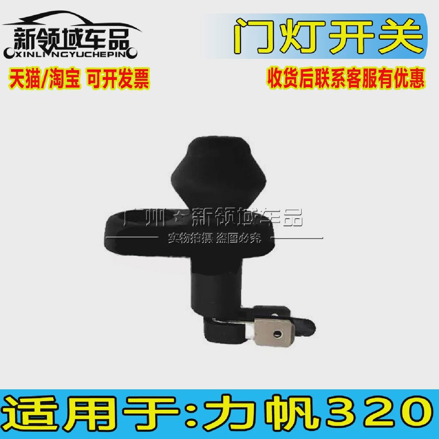 适用力帆320门灯开关 力帆320车门灯感应器 门碰开关