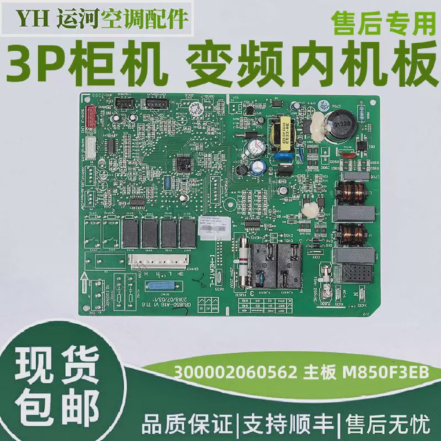 适用格力T爽3P柜机变频内机板300002060562主板M850F3EB电脑板