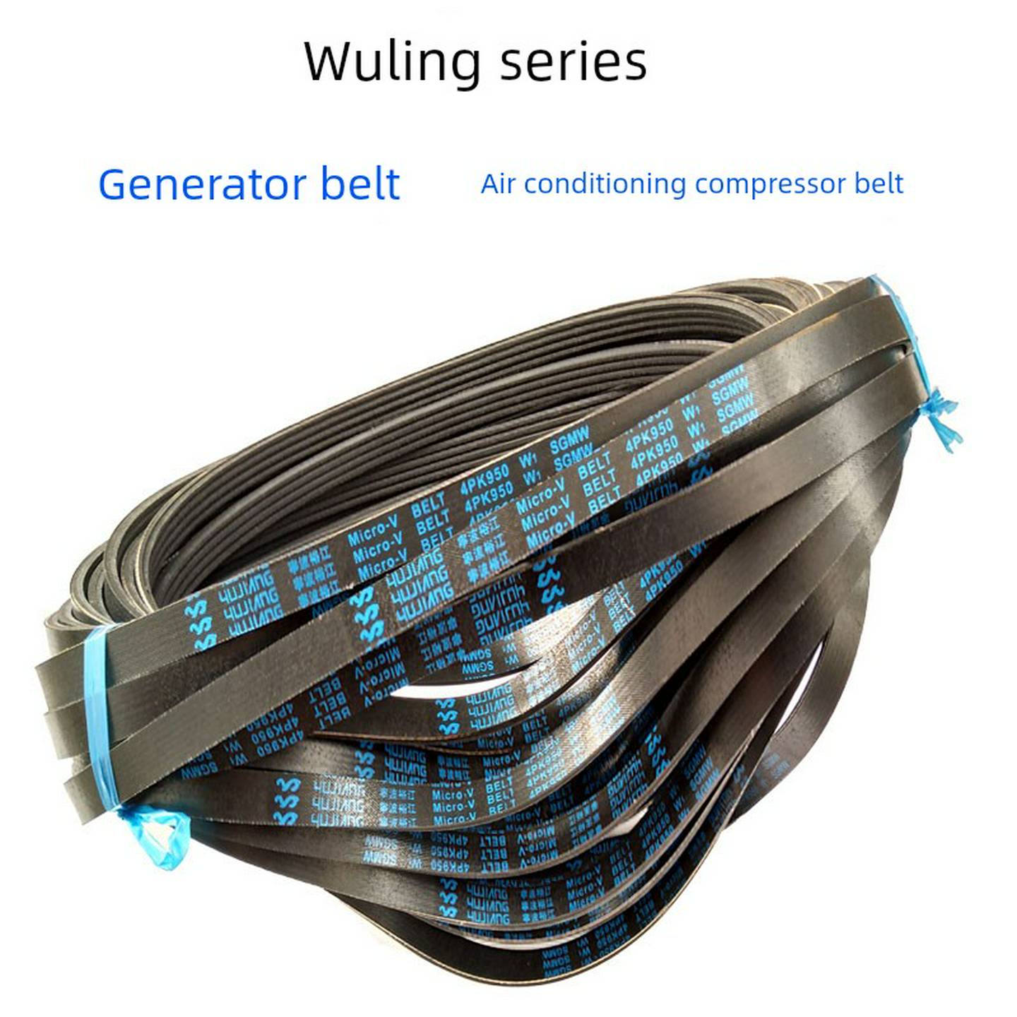 五菱之光五菱荣光五菱宏光发电机皮带空调皮带正时皮带发动机皮带