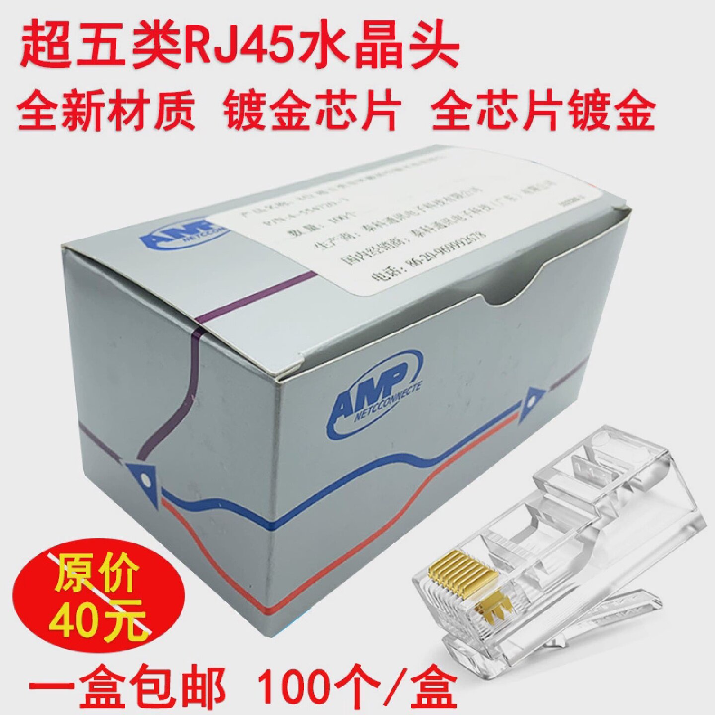 适用AMP安普水晶头镀金RJ45网络超五类8芯网线连接头纯铜水晶头