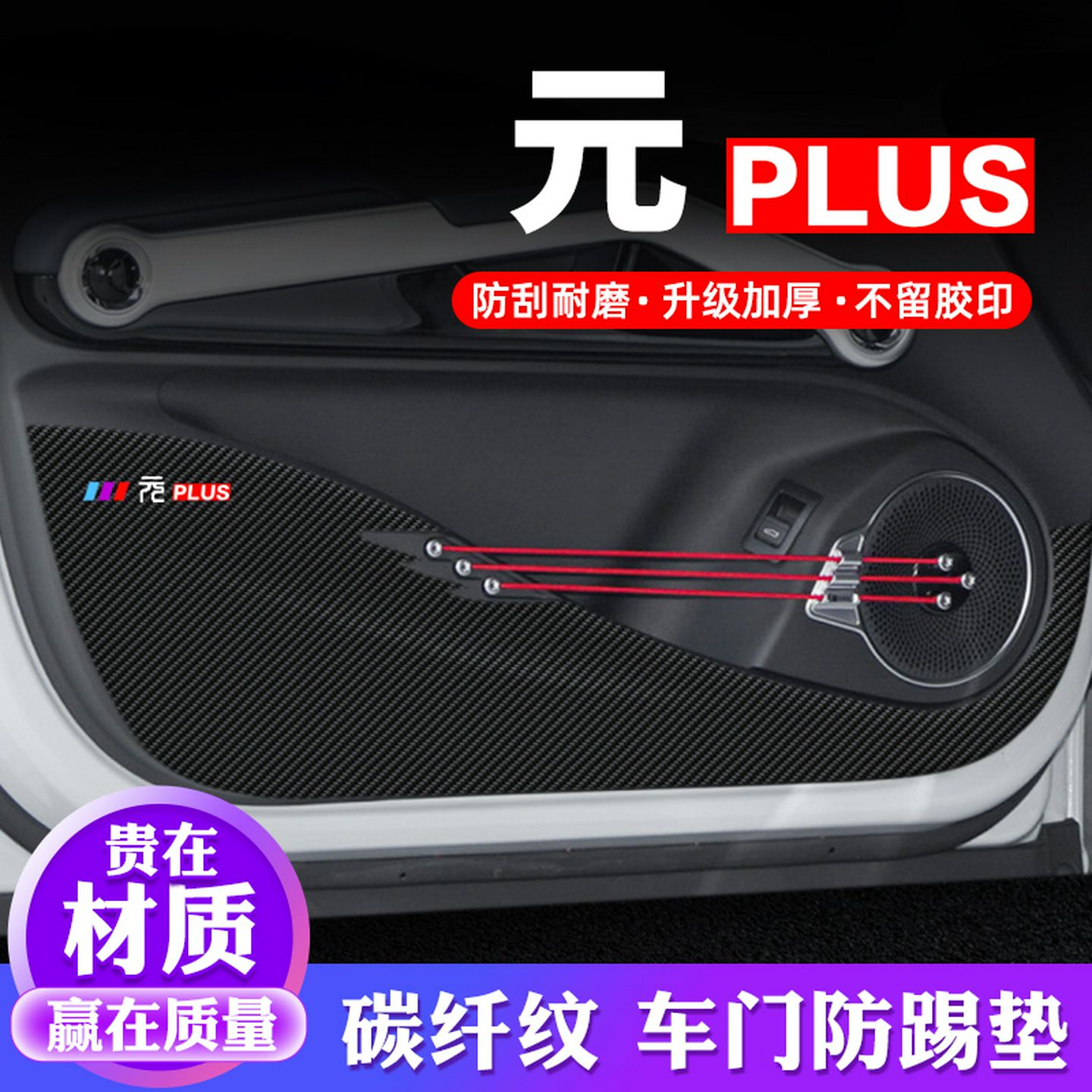 比亚迪元PLUS车门防踢垫汽车用品内饰贴纸贴膜装饰改装防护保护贴