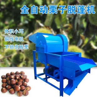 板栗脱蓬机全自动家用锥栗脱壳栗子去毛刺栗子脱蓬机板栗去球机器