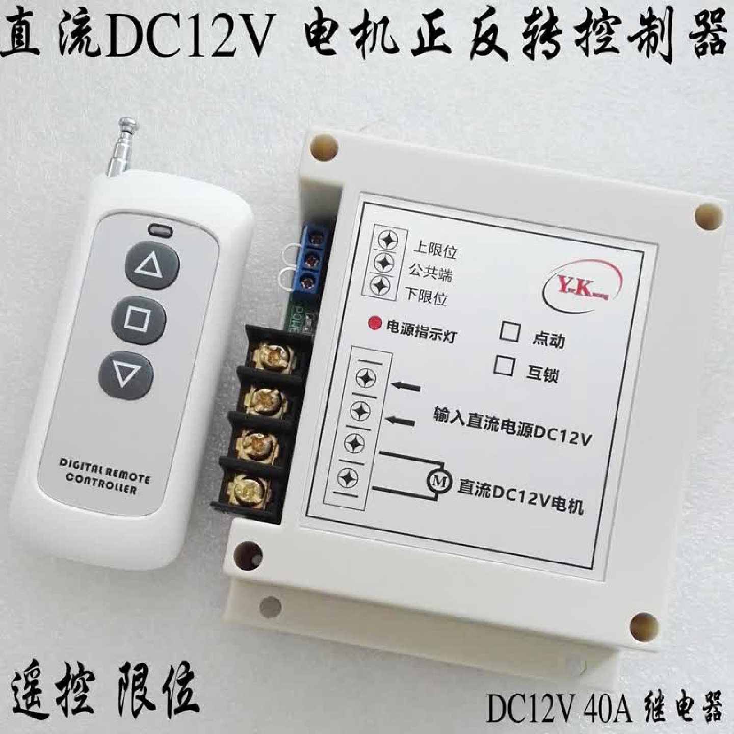 12V 40A 继电器电机马达正反转控制器接触器遥控开关40