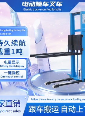 电动随车叉车装卸货神器自动升高液压搬运升降堆高小型1吨便携
