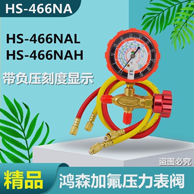 鸿森HS-466NAL冷媒加氟单表金属旋钮R22r410a加雪种压力工具套餐