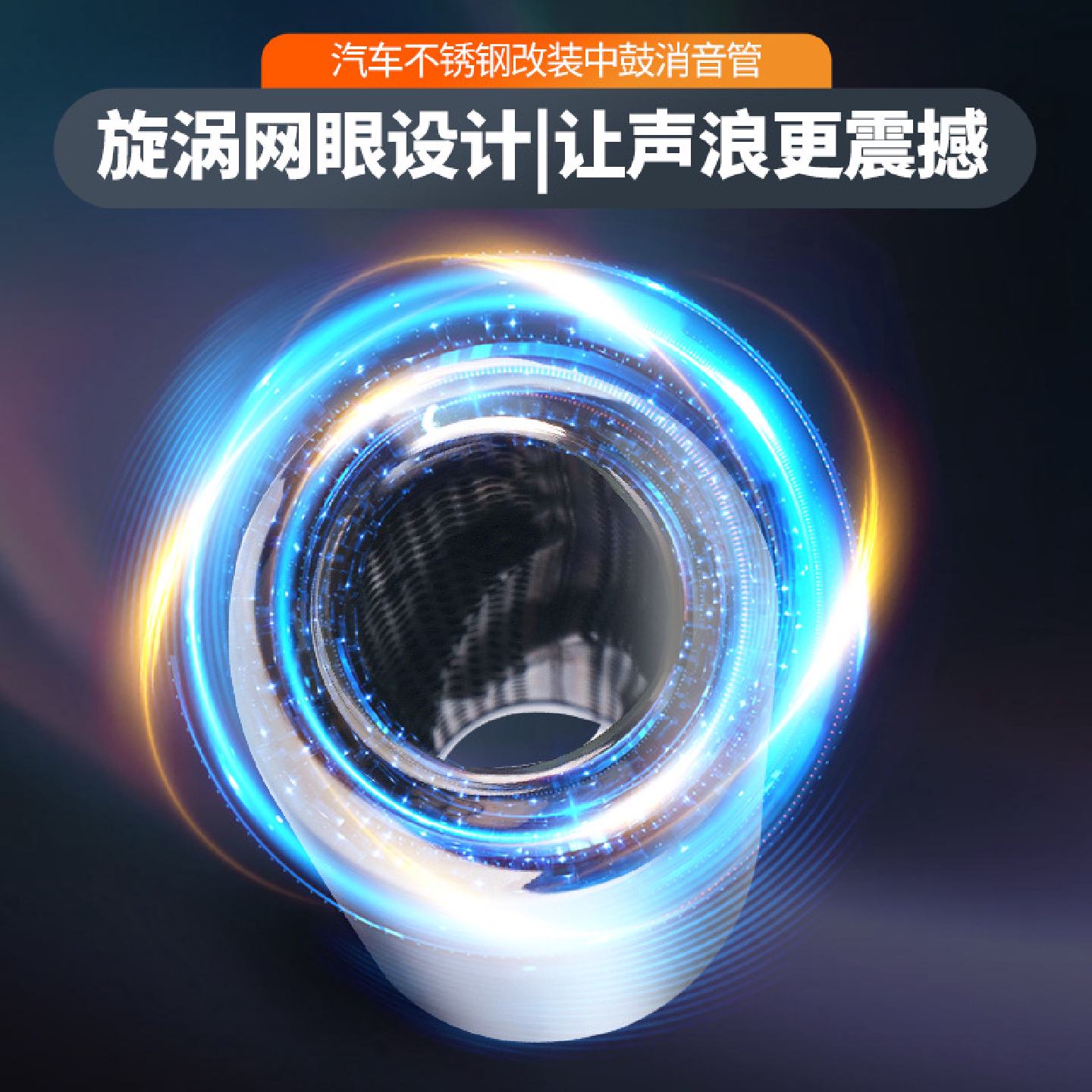 跨境热销不锈钢改装中鼓消音器声浪涡旋龙卷风中段尾喉汽车排气管