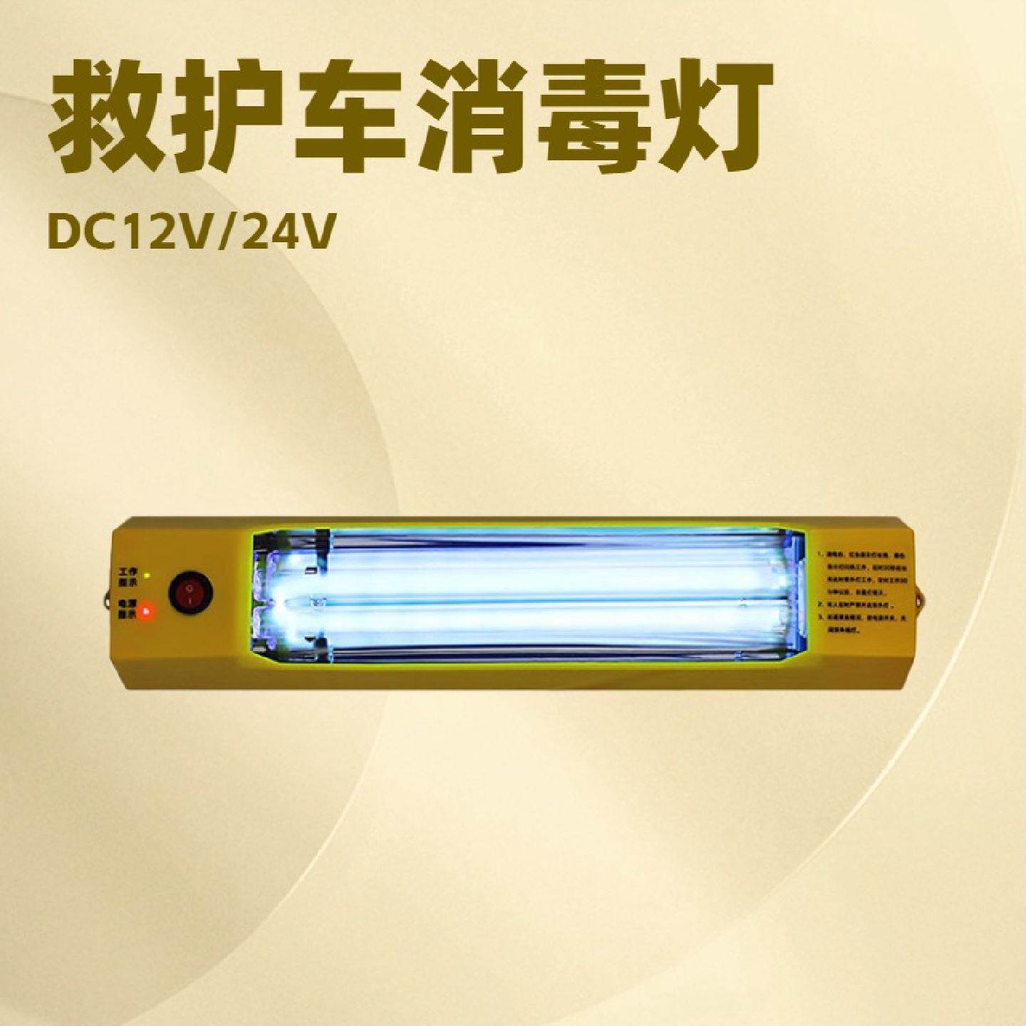 低压直流12V24V车载紫外线消毒灯救护车医疗垃圾车生鲜运输灯管