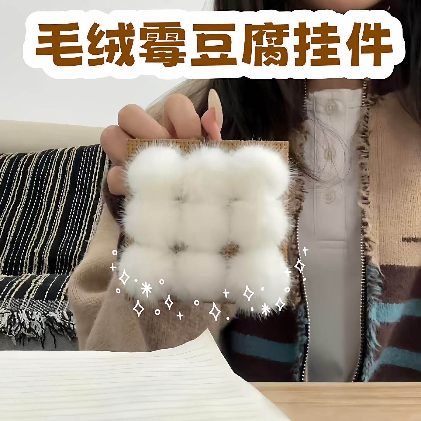 玩个很新的东西霉豆腐挂件创意可爱毛绒钥匙扣卡通包包小挂饰