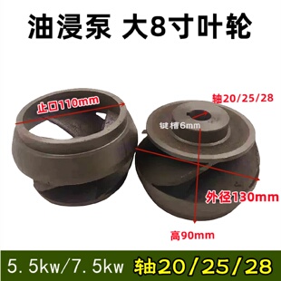 7.5KW上海泵叶轮大8寸6寸QY200 油浸泵潜水泵叶轮5.5 4水泵配件