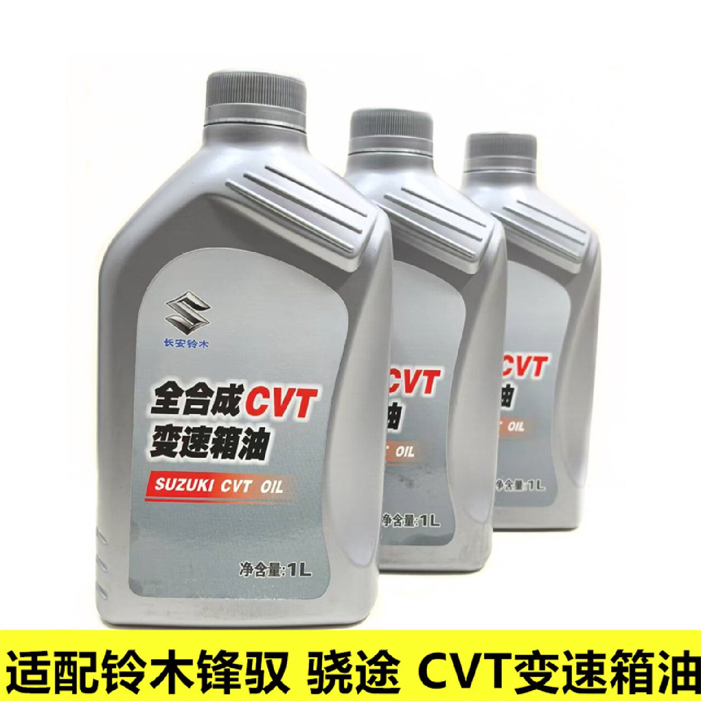 长安铃木锋驭骁途CVT变速箱油波箱油全合成齿轮油4s原装正品