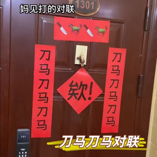 刀马刀马对联网红对联新年抽象搞笑对联春节宿舍房间学生马年过年
