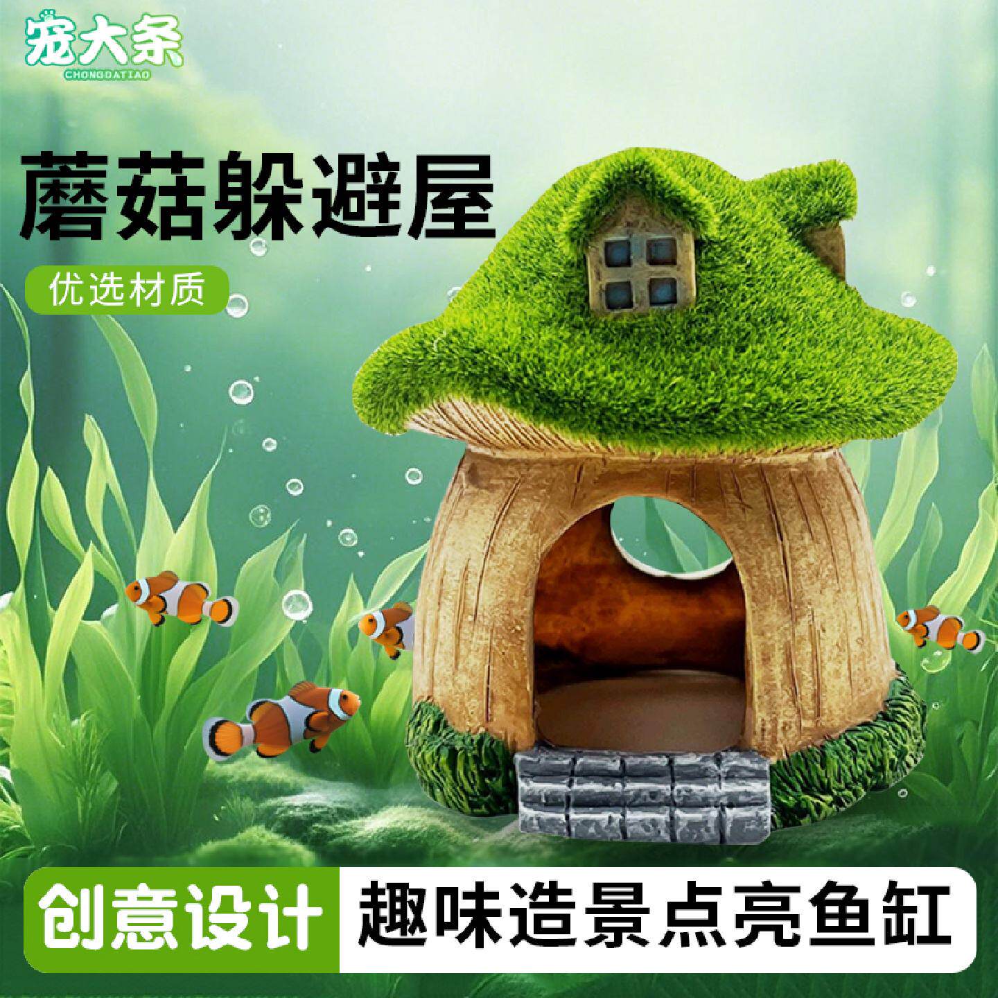 宠大条鱼缸造景摆件仿真青苔蘑菇房子卡通树脂仓鼠鱼虾躲避屋