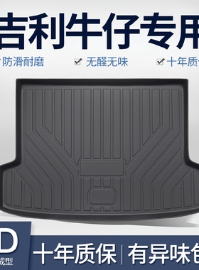 适用于吉利牛仔后备箱垫车内装饰改装配件用品汽车内饰TPE尾箱垫