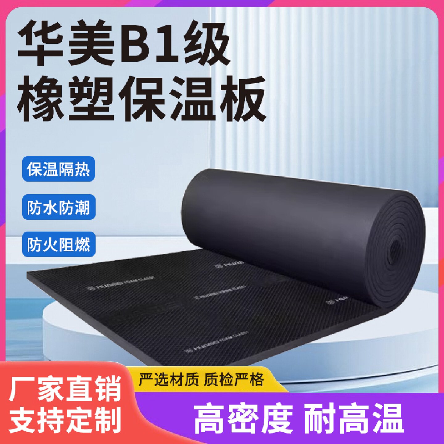 华美B1橡塑保温板保温棉防火阻燃海绵隔音棉墙壁屋顶隔热板高密度