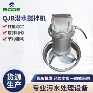 供应QJB潜水搅拌机高速潜水搅拌机污水处理搅拌机