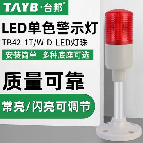 供应台邦多层警示灯一色灯LED信号指示灯机床塔灯TB42-1T-D常亮LE