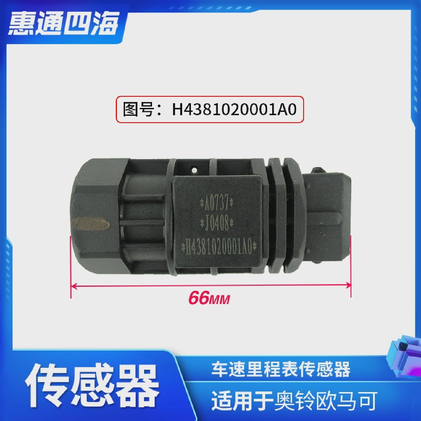 福田汽车配件 奥铃CTX 欧马可 车速里程表传感器 码表 时速迈速表