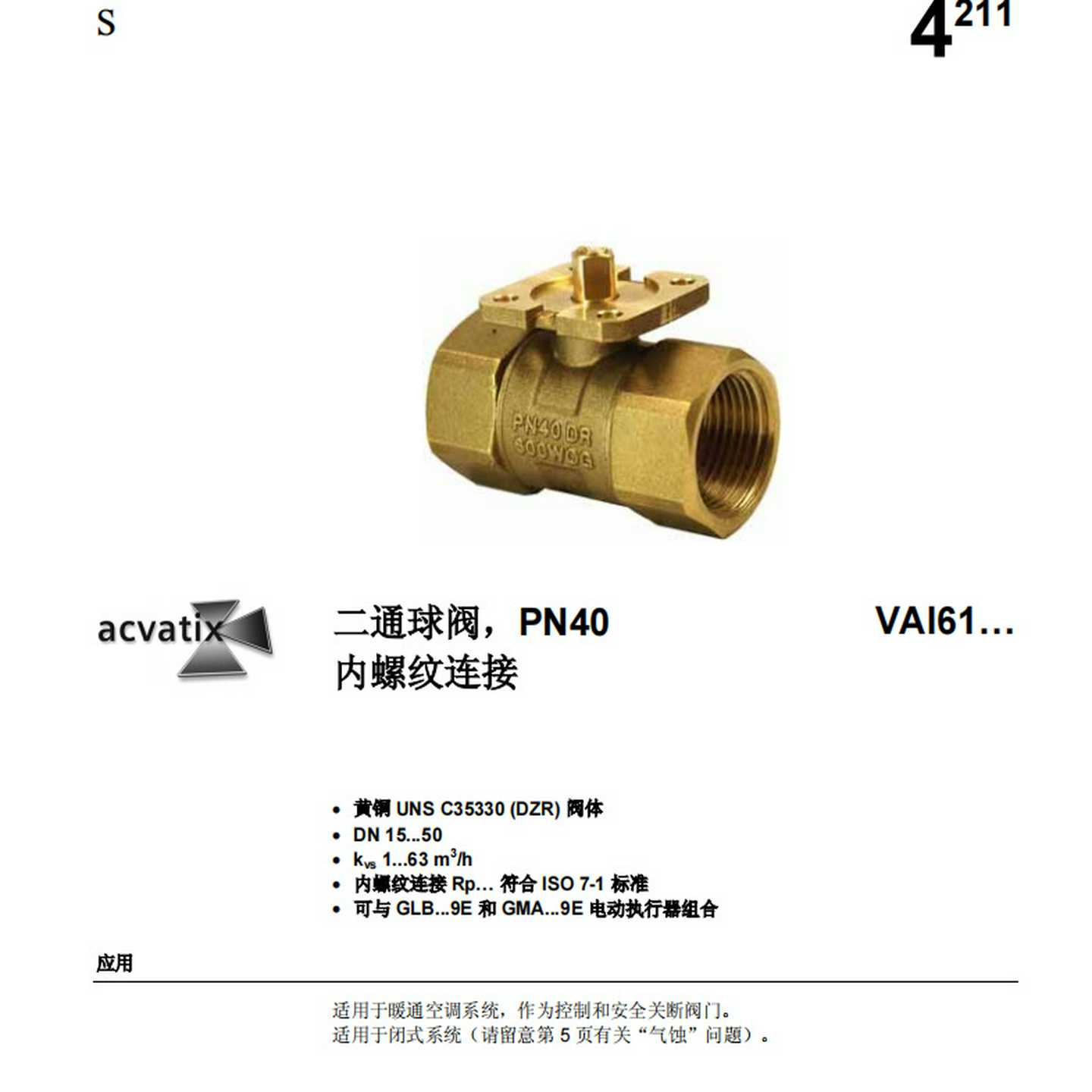 电动比例调节球阀VAGI51.50-63VAI51.50-40VAI51.40-40