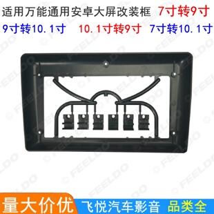 7寸转9寸9寸转10寸通用转换框大屏导航百变套框DVD改装 面板面框