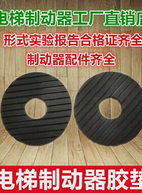 蓝光奥的斯DZE-14E/14EB2/16E/16E3B2电梯制动器制动鼓胶垫