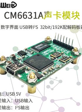 **CM6631A声卡模块 数字界面 USB转I2S 32bit/192K配解码板器