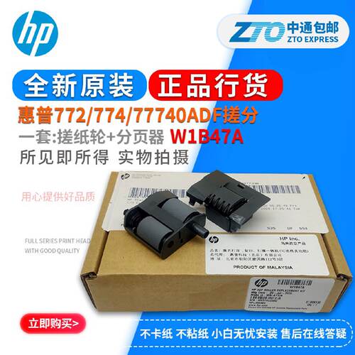 供应【原装】HP 772 774 77740 77650 77960 输稿器搓纸轮 W1B47A