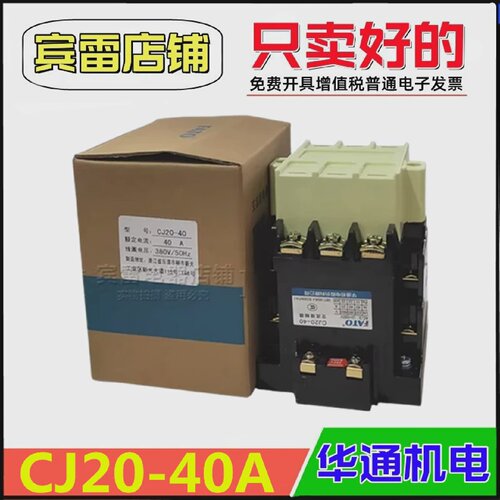 FATO华通机电CJ20-40A交流接触器380V/220V/127V/110V/36V厚银点