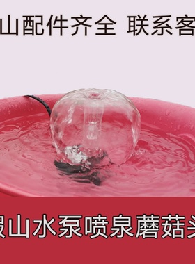 假山喷泉5w水泵涌泉礼花蘑菇喷头园艺水景水族鱼缸观景小喷泉配件