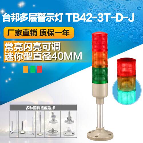 供应台邦多层警示灯 三色灯机床塔灯 信号灯TB42-3T-D-J常亮闪亮