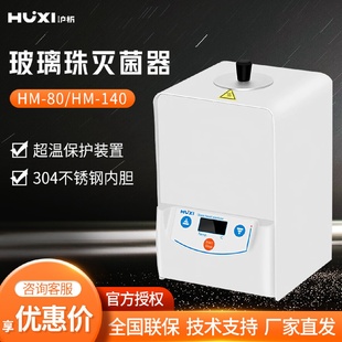 实验室消毒锅灭菌锅玻璃珠灭菌器 上海沪析HM 140无明火立式