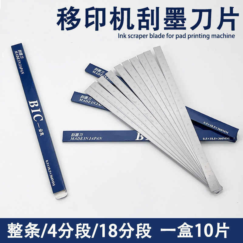 移印刮墨刀片 BIC 18段 4节 移印机刀 必克油墨刮刀 一盒包邮