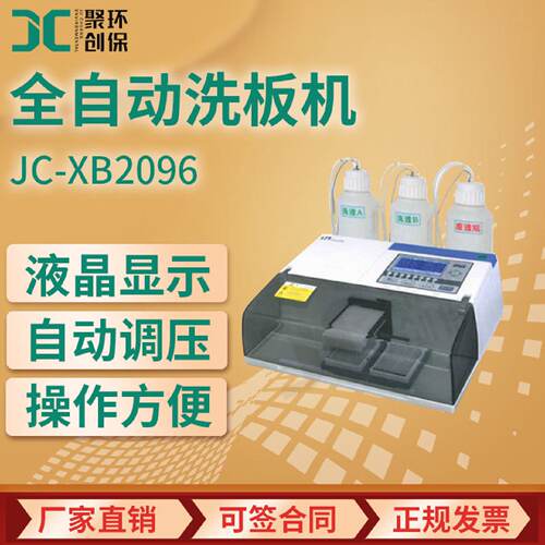 全自动洗板机酶标仪洗板机酶标板清洗机JCXB2096洗板机